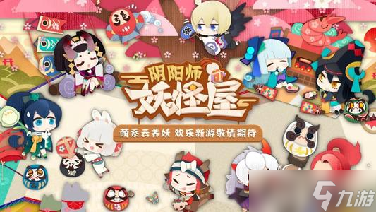 《阴阳师妖魔屋》玩法先容NG南